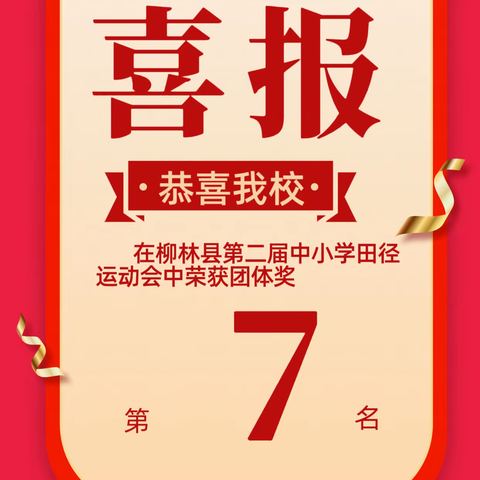 华源学校在柳林县第二届中小学田径运动荣获佳绩暨校园表彰大会