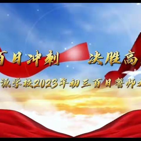 百日冲刺 决胜中考——柳林县华源学校中考百日冲刺誓师大会