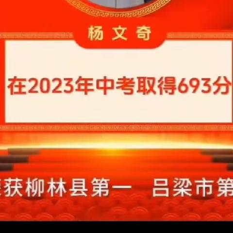 【喜报】柳林县华源学校杨文奇同学喜夺中考状元
