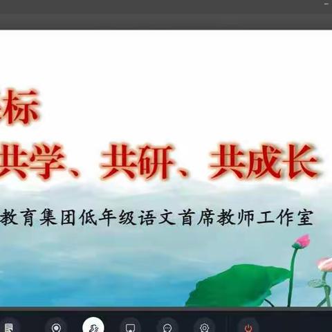 聚焦新课标，共学、共研、共成长--邹平市开发区第三小学教育集团低年级语文首席教师工作室专题研讨纪实