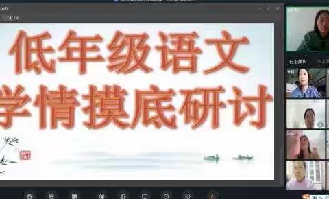 基于学情 精准链接——低年级语文组学情摸底研讨活动