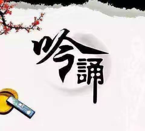 【宁波路学校诵读比赛】最是一日春好处·书声琅琅绽芬芳