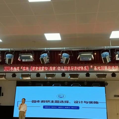 2021年共建“实施《湖南省贯彻<指南>幼儿园学习活动体系》”基地园跟岗培训