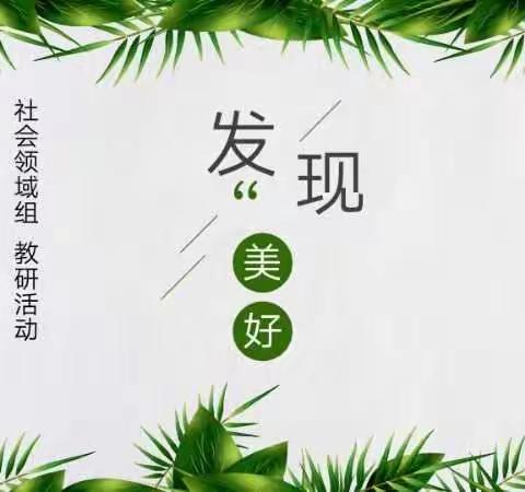 雨花区教育局第一幼儿园社会领域组2020年第1期线上教研活动