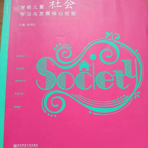 《学前儿童社会学习与发展核心经验》——归属感