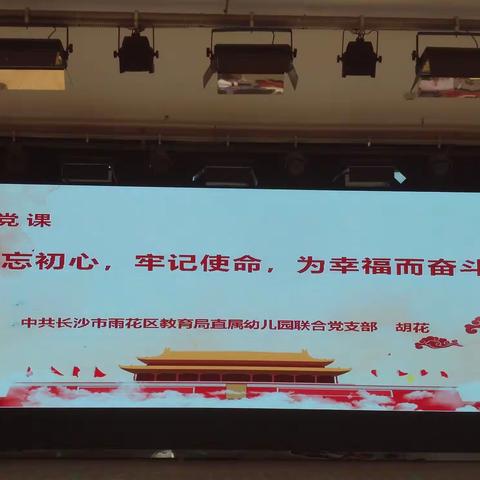 党专题——不忘初心、牢记使命，为幸福而奋斗