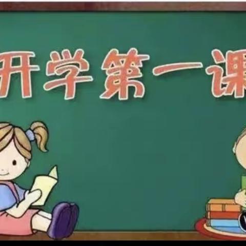 奋发新学期，一起向未来——吕陵小学开学第一课