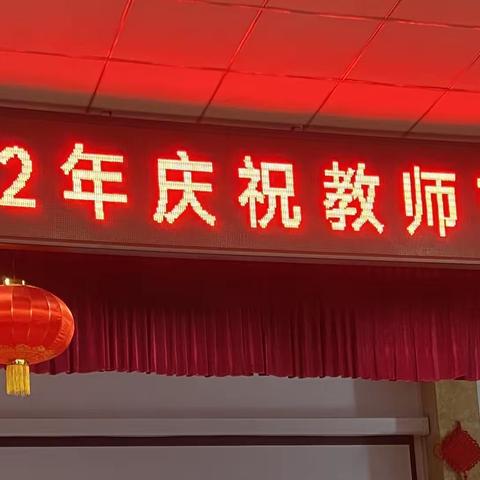 晨曦细雨育桃李，金秋硕果慰园丁——吕陵镇2022年庆祝教师节暨总结表彰大会