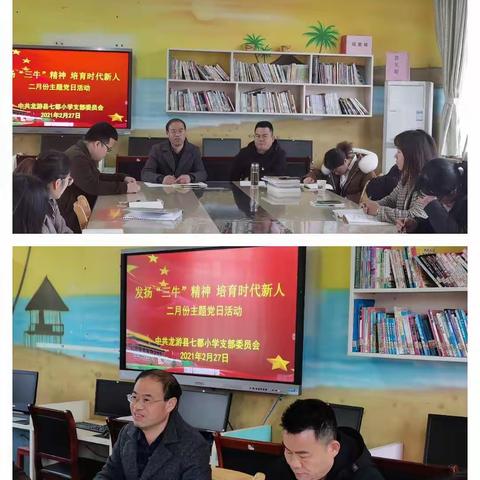 发扬“三牛”精神   培育时代新人—记七都小学二月份主题党日活动