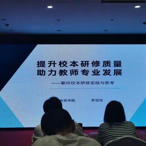 提升校本研修质量，助力教师专业发展—罗信笃 鄞州区