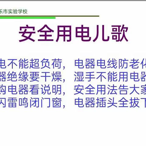 实验学校一年级用电安全主题班会