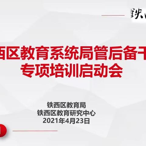 春水碧天   清风自来——铁西区教育系统启动局管后备干部专项培训