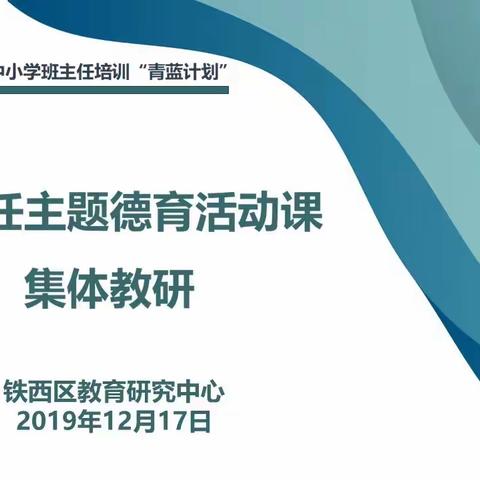 “青蓝”相携    助力同行——铁西区教育研究中心开展班主任主题德育活动课集体教研