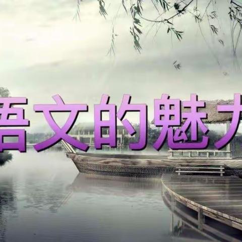 课堂展风采  教研促成长——金川学校小学语文组“三课创评”活动