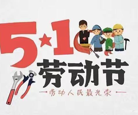 德州市陵城区实验小学五一假期致家长的一封信