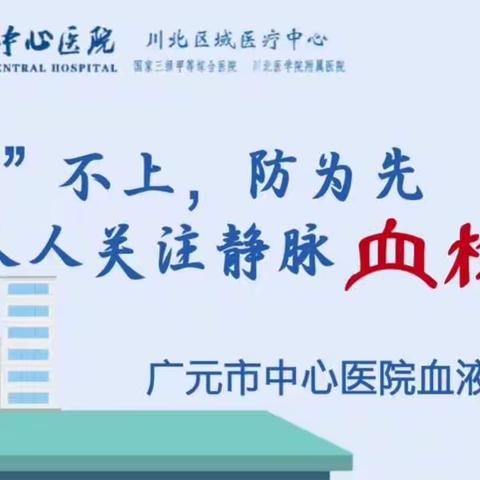 叮咚，您有一篇广元市中心医院血液内科安全月活动总结，请查收