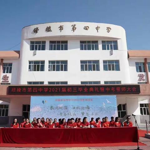 青春不散场 梦想再启航 -----第四中学举行2021届初三学年毕业典礼