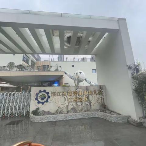 钱塘山水幼儿园  一