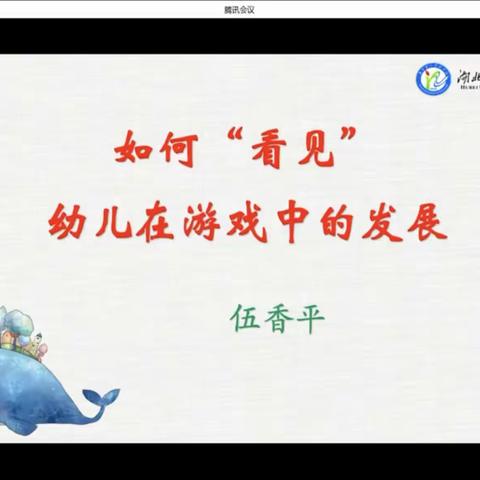 伍香平：如何“看见”幼儿在游戏中的发展