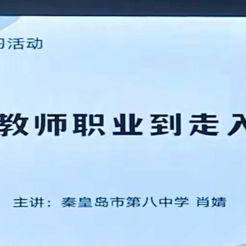 从走进教师职业到走入教育事业