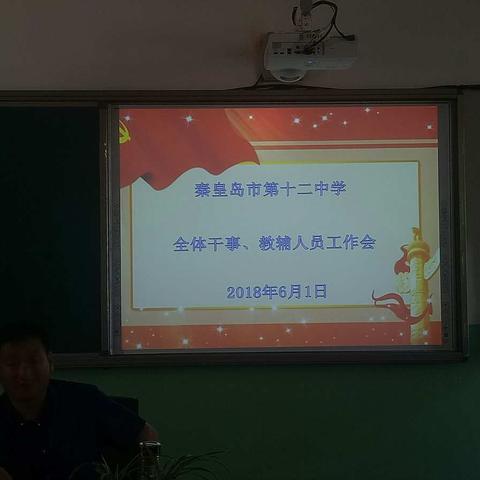 秦皇岛市第十二中学召开全体干事教辅人员人员工作会！