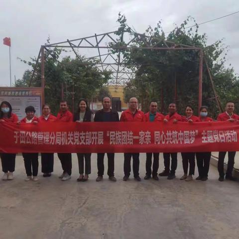 于田公路管理分局组织开展“民族团结一家亲 同心共筑中国梦” 主题党日活动