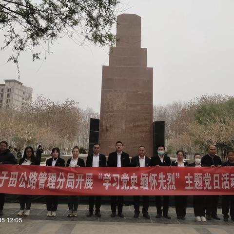 于田公路管理分局机关党支部开展“学习党史 缅怀先烈 ”主题党日活动