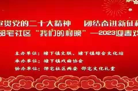 邵宅文化礼堂宣贯二十大精神，团结奋进新征程