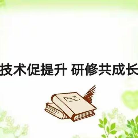 技术促提升 研修共成长 ——小学语文教研组开展能力提升2.0线下研修活动