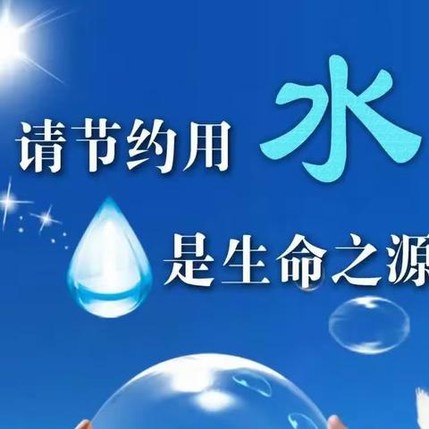 “让节水成为一种习惯”——黄鱼圈小学“世界水日”主题活动