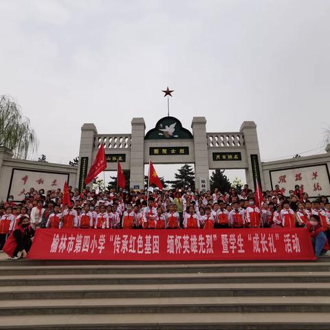 传承红色基因，缅怀英雄先烈——榆林市第四小学清明节祭扫烈士陵园暨学生成长礼主题活动纪实