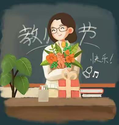 老师，您辛苦啦！祝您教师节快乐