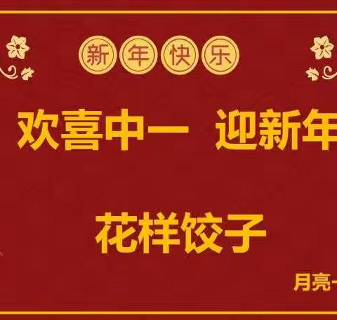 吴堡县示范幼儿园 🌙月亮一班 “欢喜中一 迎新年” 主题活动之花样饺子