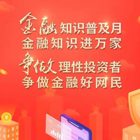 金融消费者权益保护  之  防范电信网络诈骗