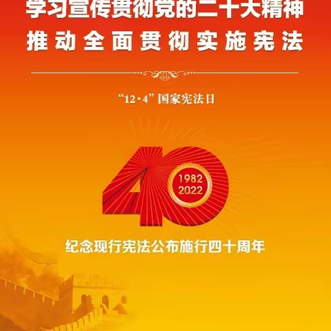 12·4国家宪法日：纪念现行宪法公布施行四十周年