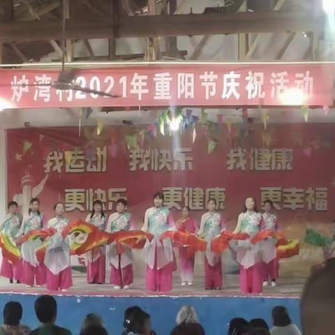 炉湾村老人重阳节纪实