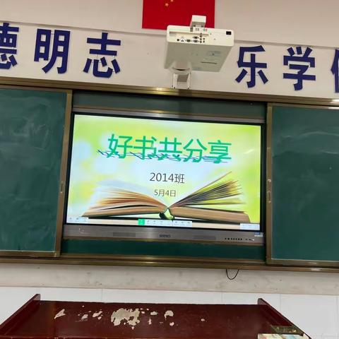 让读书走进人生，让人生飘逸书香 ——记2014班阅读节第一次活动