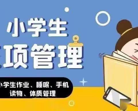 落实五项管理，培养正慧少年，——金坛区社头小学落实“五项管理”致家长的一封信