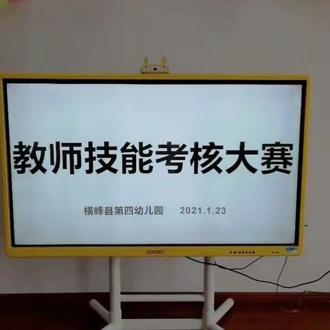 2021年横峰县第四幼儿园教师技能考核大赛