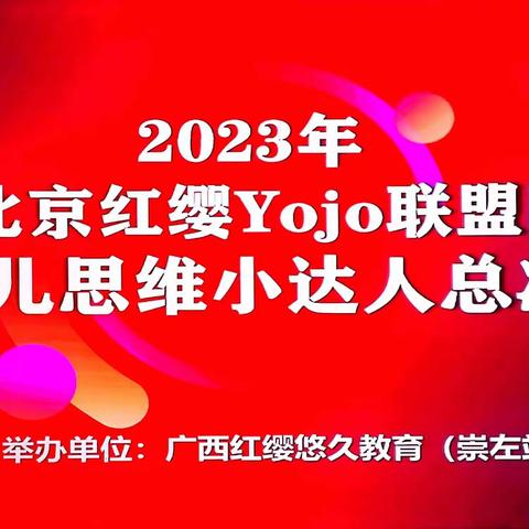 北京红缨Yojo联盟园幼儿思维小达人总决赛—金童幼儿园小选手精彩回顾