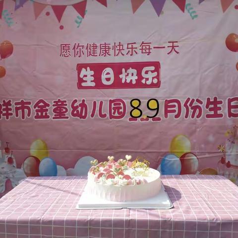 🌸成长不期而遇🌸，🎂生日如约而至🎂—凭祥市金童幼儿园8、9月份集体生日会