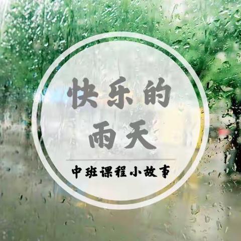 “快乐的雨天”中班课程小故事分享