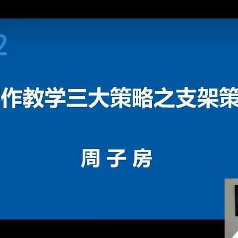 搭建进步阶梯，助力写作空间——文昌小学语文教师支架策略线上培训活动