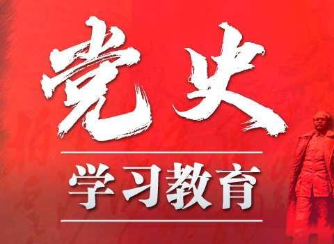 「建党百年」每日学党史 · 5月26日