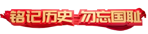 【灞桥教育】铁一滨河“名校+”市第五十五中学 铭记九一八 弘扬民族魂——纪念“九一八”事变91周年。