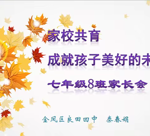 家校共育，成就孩子美好未来.——七8班家长会