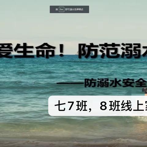 珍爱生命，预防溺水——七年级7班，8班线上家长会