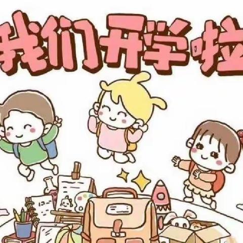 霍州市电厂幼儿园开学通知