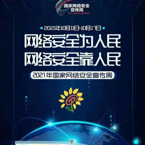 【安全教育】共筑网络安全 守护绿色家园——上党区博裕佳苑幼儿园网络安全宣传周活动