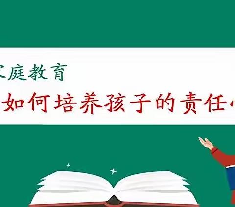 科区第二幼儿园大三班线上学习《如何培养孩子的责任心》